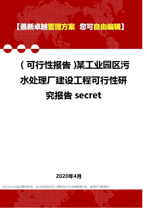 (可行性报告)某工业园区污水处理厂建设工程可行性研究报告secret