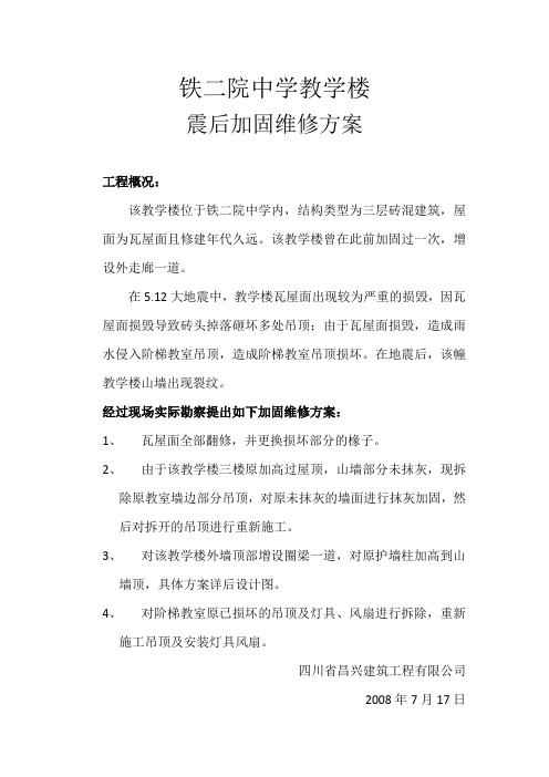 铁二院中学教学楼震后维修方案