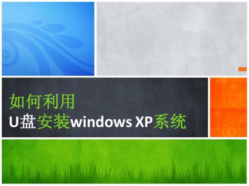 如何利用U盘安装Windows XP系统