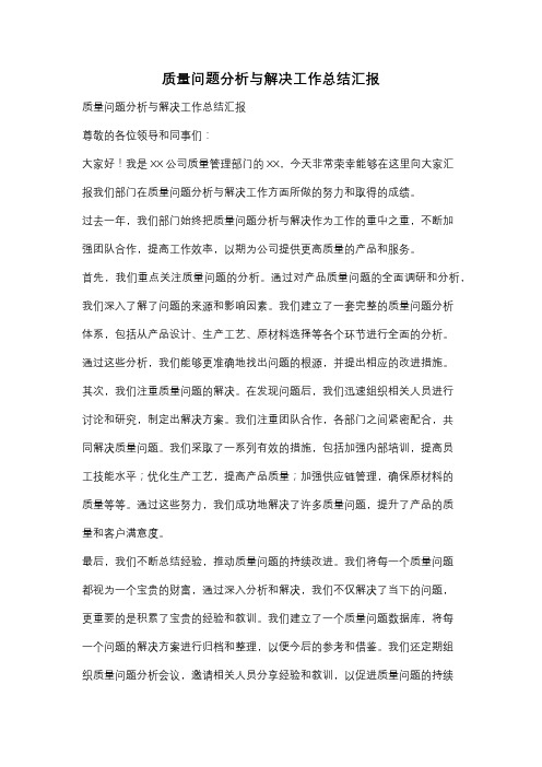 质量问题分析与解决工作总结汇报