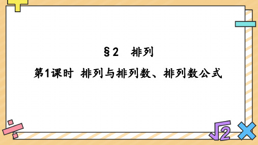 5.2排列与排列数排列数公式课件-高二上学期数学北师大版选择性