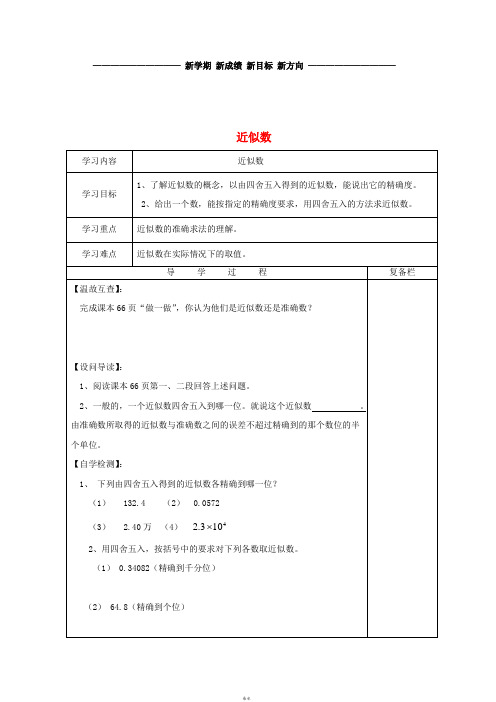 七年级数学上册 2.14 近似数导学案(无答案)(新版)华东师大版