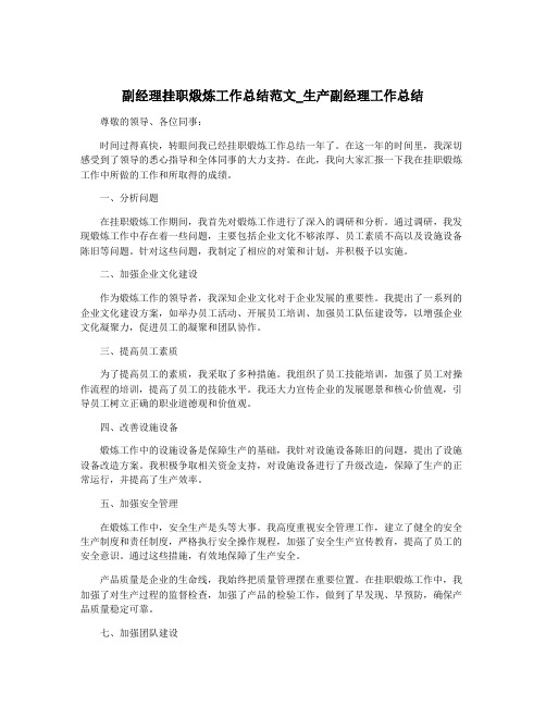 副经理挂职煅炼工作总结范文_生产副经理工作总结