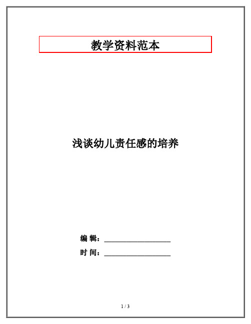 浅谈幼儿责任感的培养