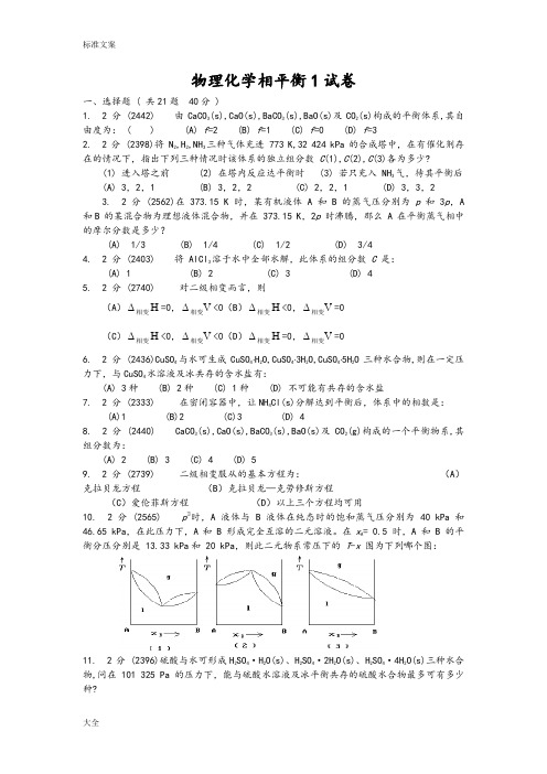 物理化学上册相平衡练习1、2、3及问题详解