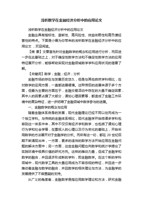 浅析数学在金融经济分析中的应用论文