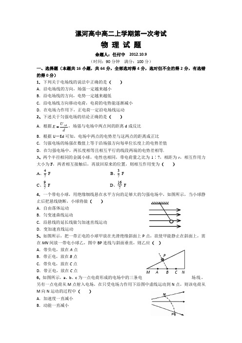 河南省漯河高中高二10月第一次考试物理试题 含答案