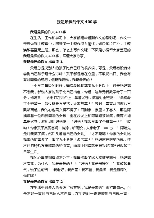 我是最棒的作文400字