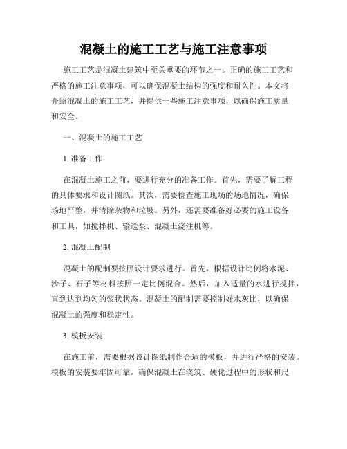 混凝土的施工工艺与施工注意事项