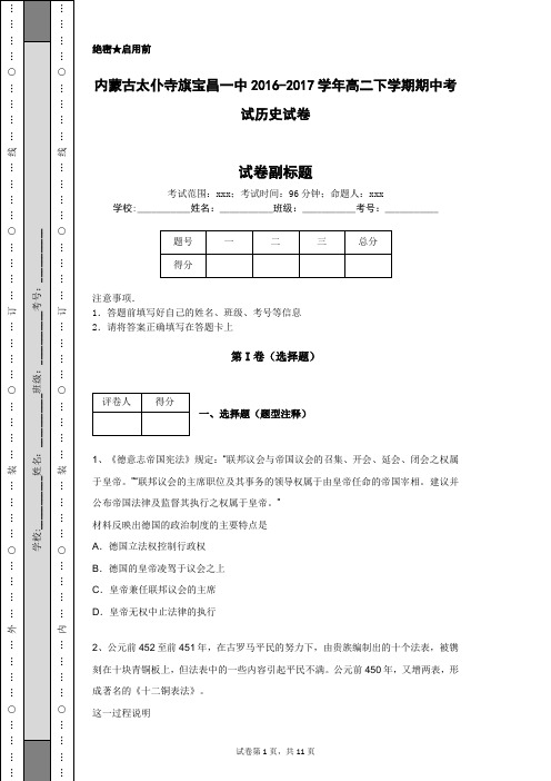 内蒙古太仆寺旗宝昌一中2016-2017学年高二下学期期中考试历史试卷