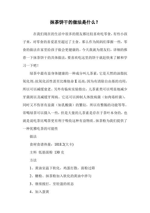 抹茶饼干的做法是什么?.doc