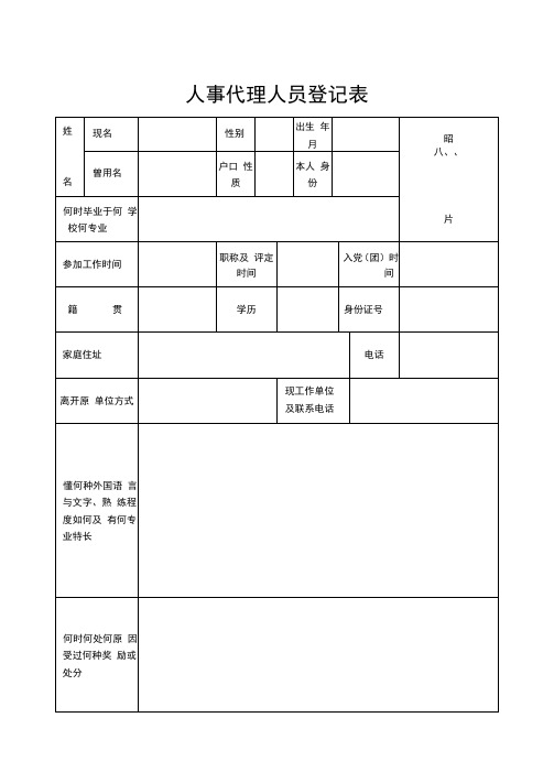 人事代理人员登记表