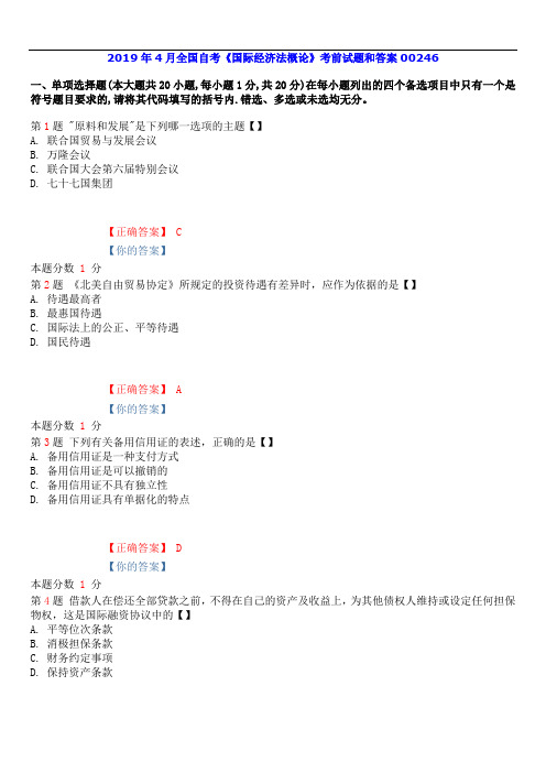 2019年4月全国自考《国际经济法概论》考前试题和答案00246