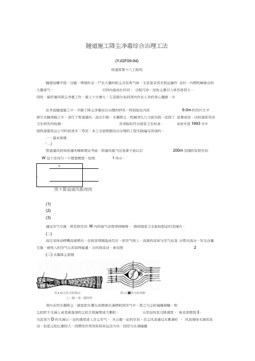 17-隧道施工降尘净毒综合治理工法