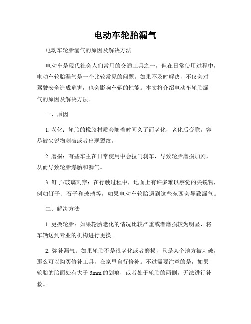 电动车轮胎漏气