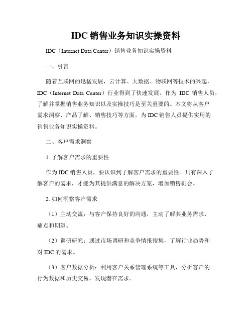 IDC销售业务知识实操资料