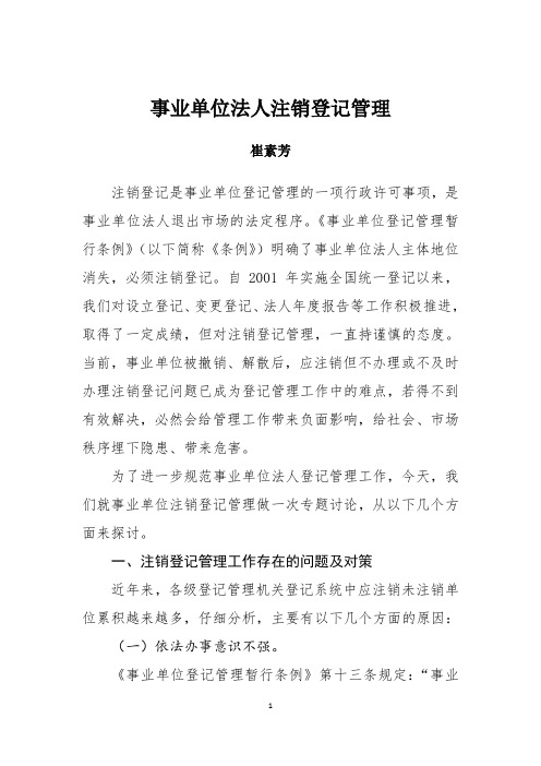 事业单位法人注销登记管理