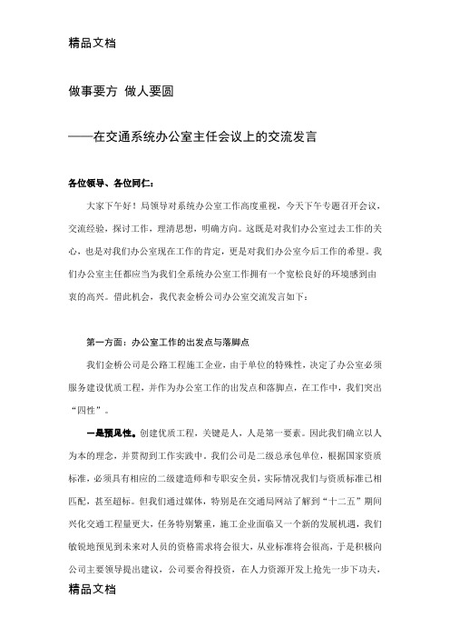 (整理)在交通系统办公室主任会议上的交流发言稿.