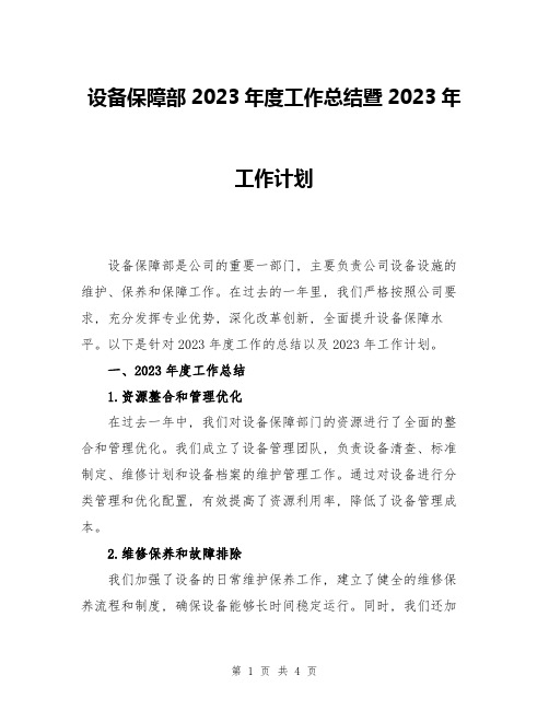 设备保障部2023年度工作总结暨2023年工作计划