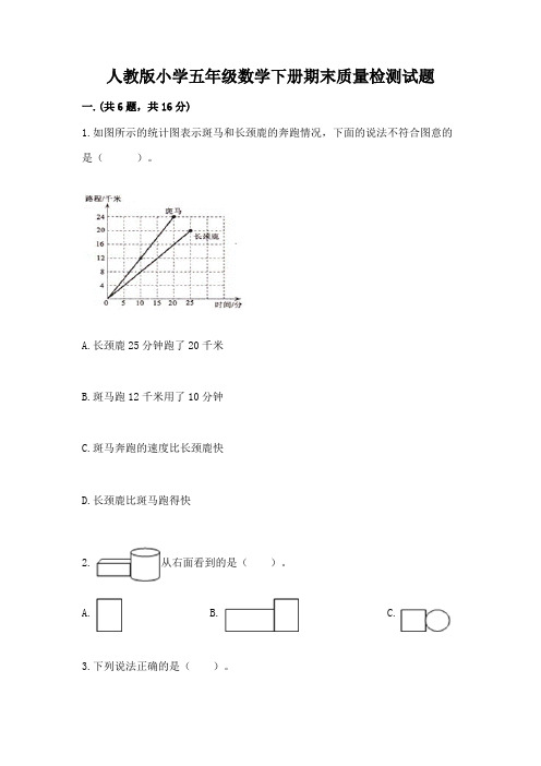 人教版小学五年级数学下册期末质量检测试题附答案(夺分金卷)