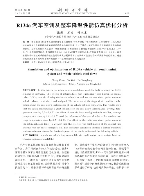 r134a汽车空调及整车降温性能仿真优化分析