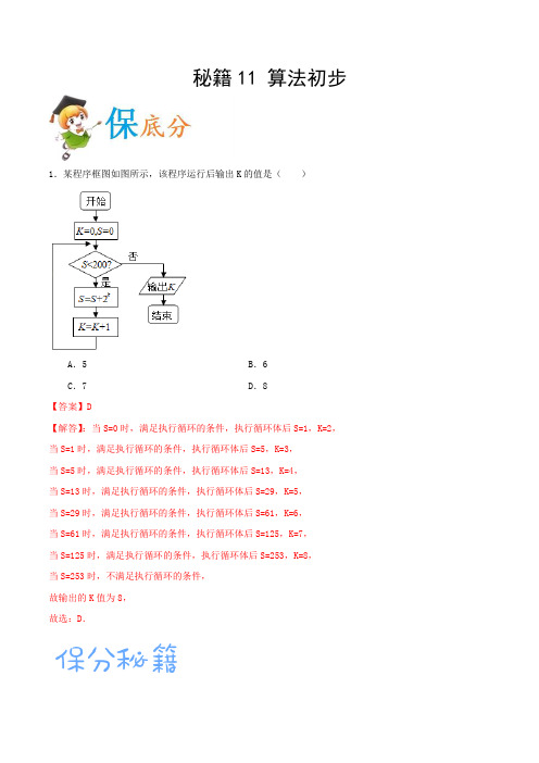 2020年高考数学(理)抢分秘籍11 算法初步(解析版)