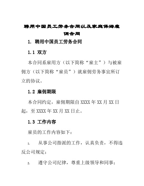 聘用中国员工劳务合同以及家庭保姆雇佣合同