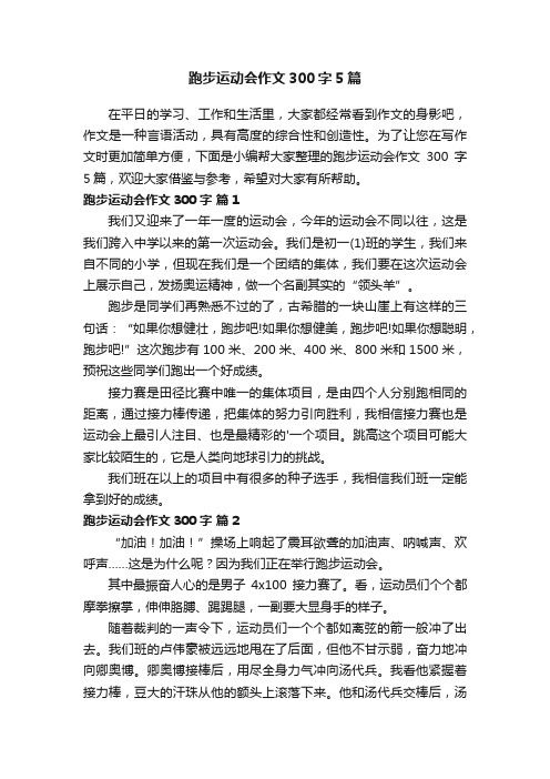 跑步运动会作文300字5篇