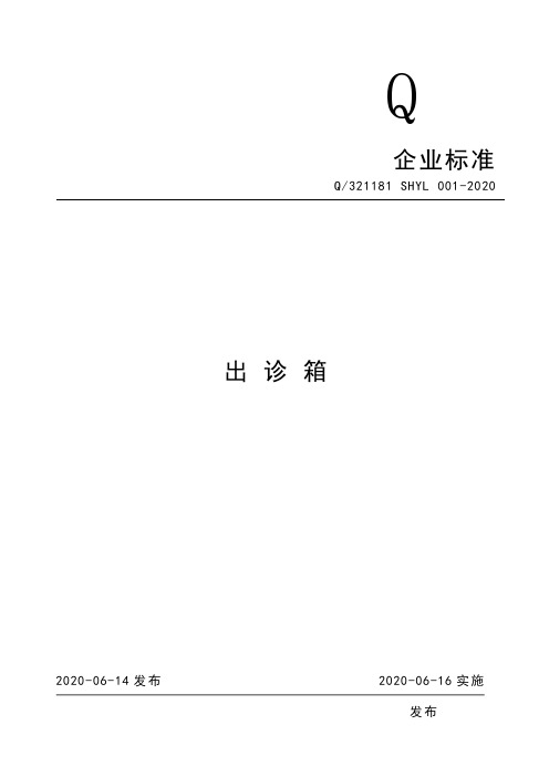 出诊箱企业标准2020版