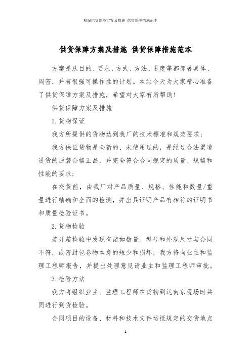 精编供货保障方案及措施 供货保障措施范本