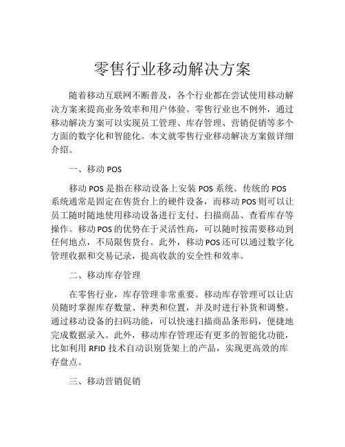 零售行业移动解决方案