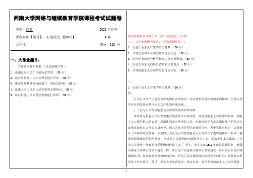 2021年6月西南大学[0015]心理学史辅导资料