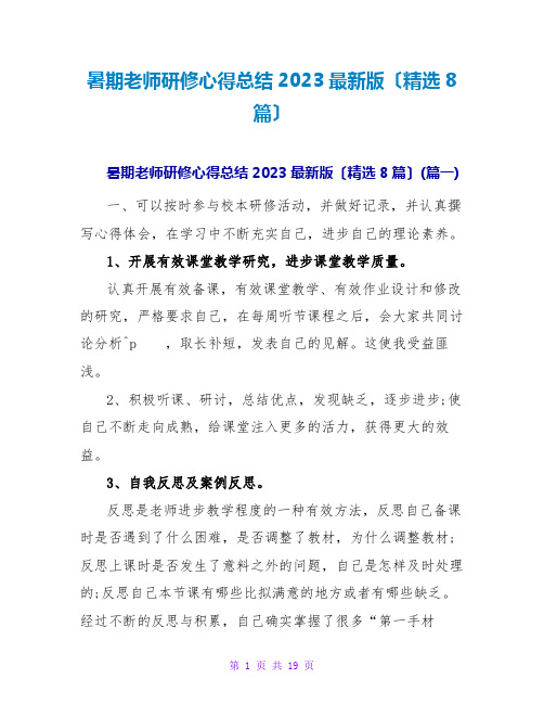 暑期教师研修心得总结2023最新版(精选8篇)