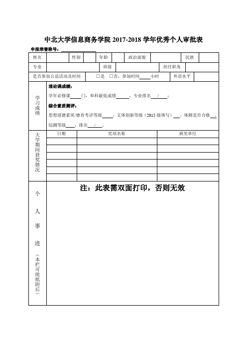 中北大学信息商务学院2017-2018学年优秀个人审批表