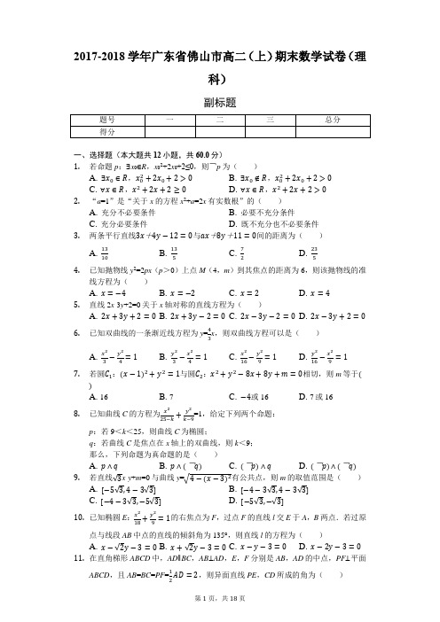 2017-2018学年广东省佛山市高二(上)期末数学试卷(理科)