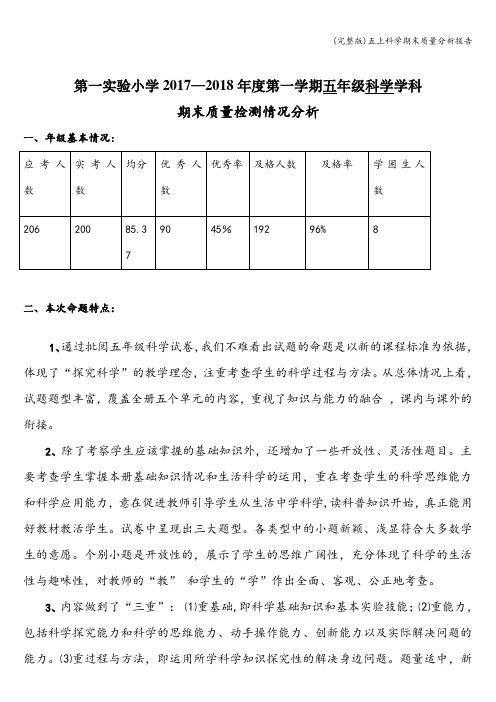 (完整版)五上科学期末质量分析报告