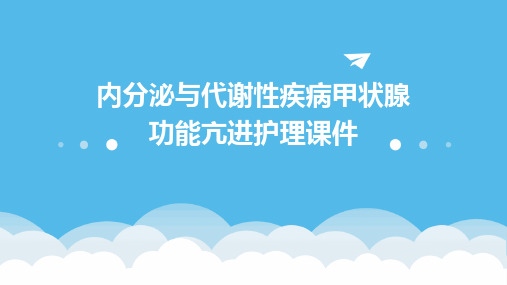 内分泌与代谢性疾病甲状腺功能亢进护理课件