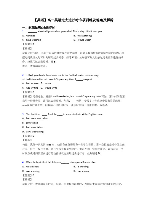 【英语】高一英语过去进行时专项训练及答案及解析