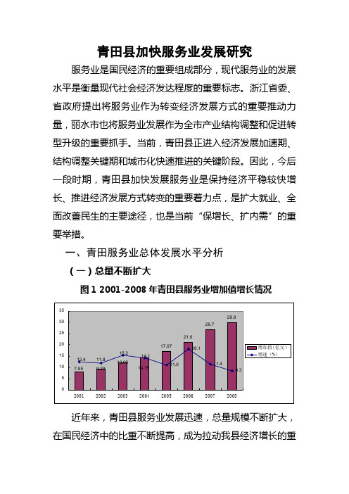 青田县加快服务业发展研究