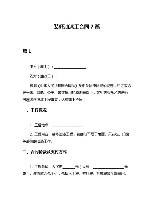 装修油漆工合同7篇