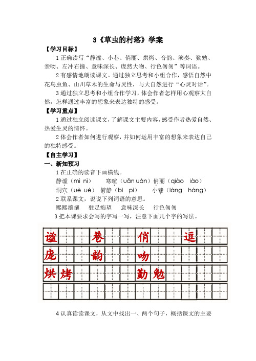 六年级上册语文导学案-3 草虫的村落｜人教新课标