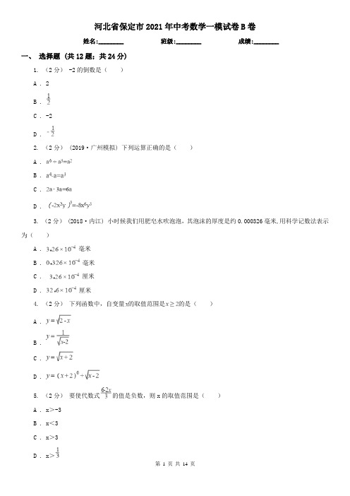 河北省保定市2021年中考数学一模试卷B卷(模拟)