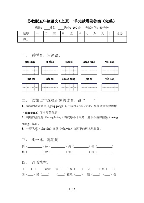 苏教版五年级语文(上册)一单元试卷及答案(完整)