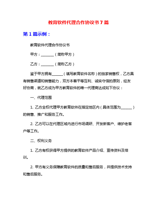 教育软件代理合作协议书7篇