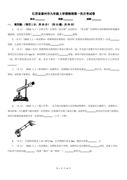 江苏省泰州市九年级上学期物理第一次月考试卷