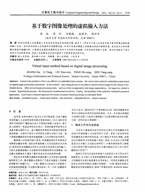 基于数字图像处理的虚拟输入方法