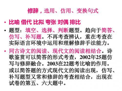 高考复习选用、仿用、变换句式PPT课件