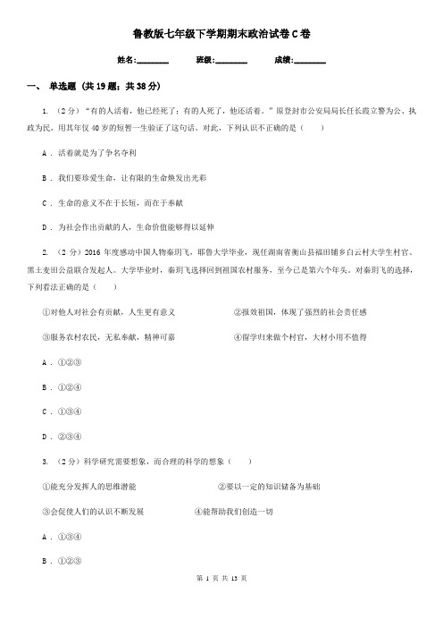 鲁教版七年级下学期期末政治试卷 C卷