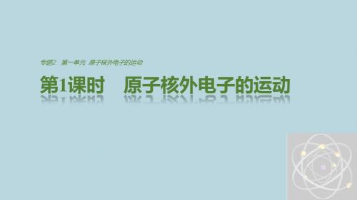 高中化学专题2原子结构与元素的性质第一单元第1课时原子核外电子的运动特征课件苏教版