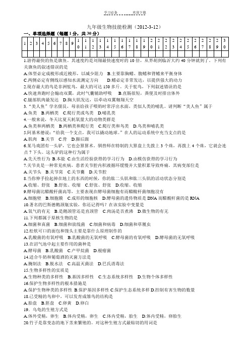 九年级生物技能检测